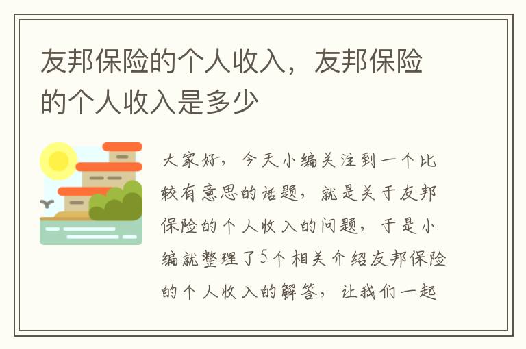 友邦保险的个人收入，友邦保险的个人收入是多少