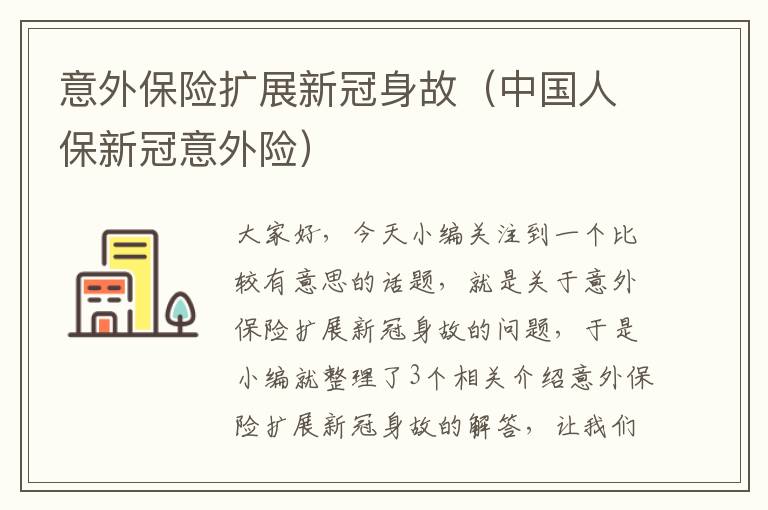 意外保险扩展新冠身故（中国人保新冠意外险）