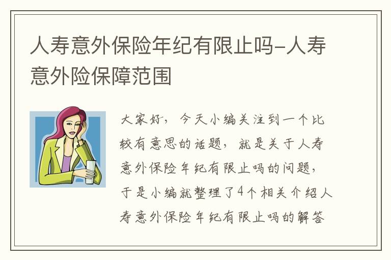 人寿意外保险年纪有限止吗-人寿意外险保障范围