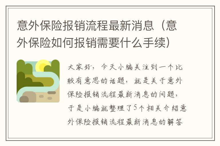 意外保险报销流程最新消息（意外保险如何报销需要什么手续）