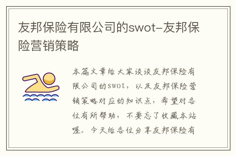 友邦保险有限公司的swot-友邦保险营销策略