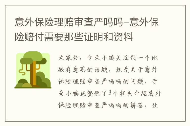 意外保险理赔审查严吗吗-意外保险赔付需要那些证明和资料