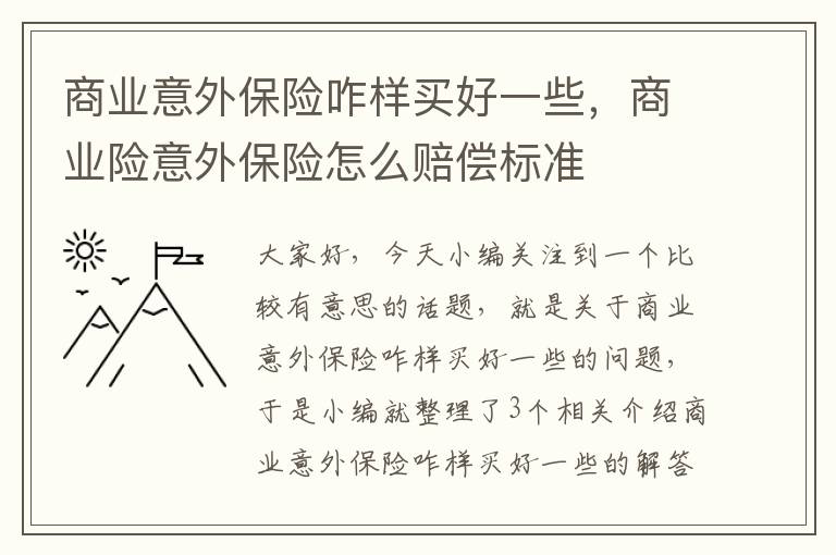 商业意外保险咋样买好一些，商业险意外保险怎么赔偿标准