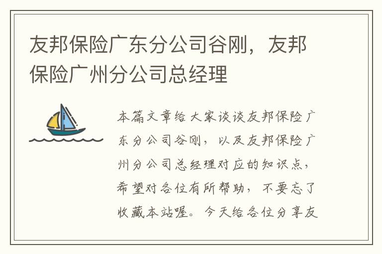 友邦保险广东分公司谷刚，友邦保险广州分公司总经理