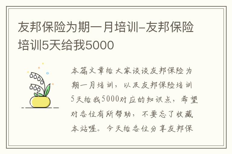 友邦保险为期一月培训-友邦保险培训5天给我5000