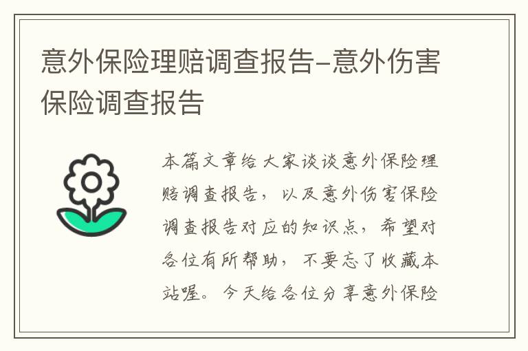 意外保险理赔调查报告-意外伤害保险调查报告