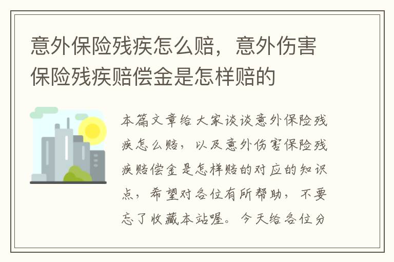 意外保险残疾怎么赔，意外伤害保险残疾赔偿金是怎样赔的