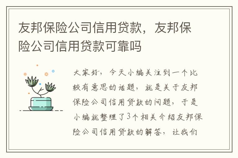 友邦保险公司信用贷款，友邦保险公司信用贷款可靠吗