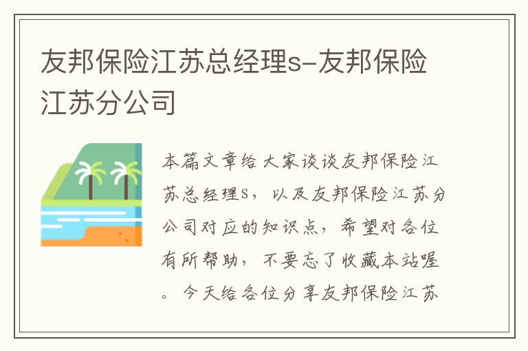 友邦保险江苏总经理s-友邦保险江苏分公司