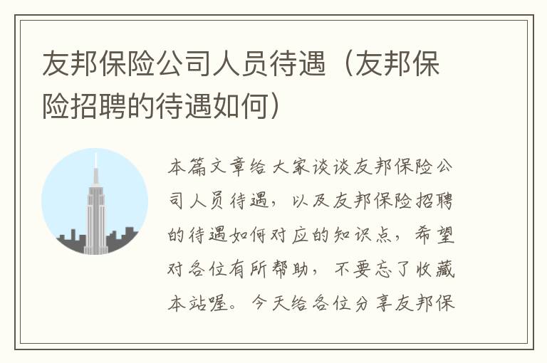 友邦保险公司人员待遇（友邦保险招聘的待遇如何）