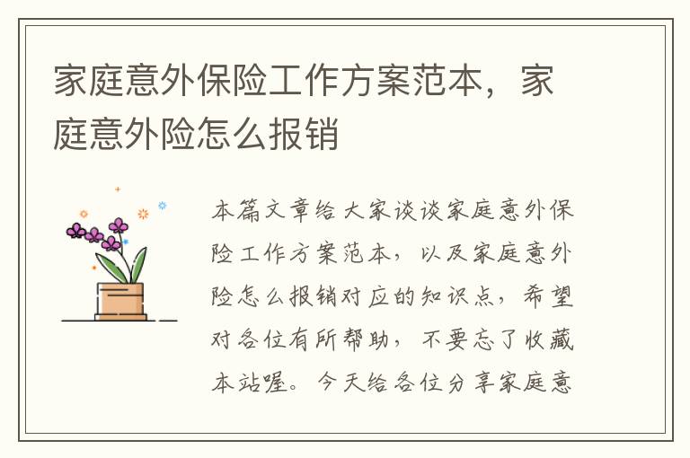 家庭意外保险工作方案范本，家庭意外险怎么报销