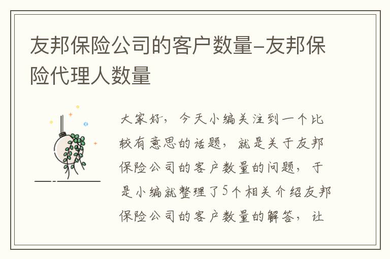 友邦保险公司的客户数量-友邦保险代理人数量