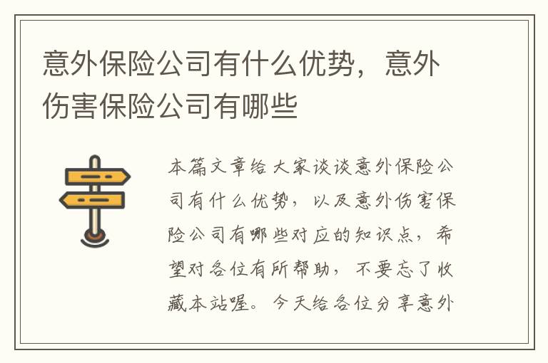 意外保险公司有什么优势，意外伤害保险公司有哪些