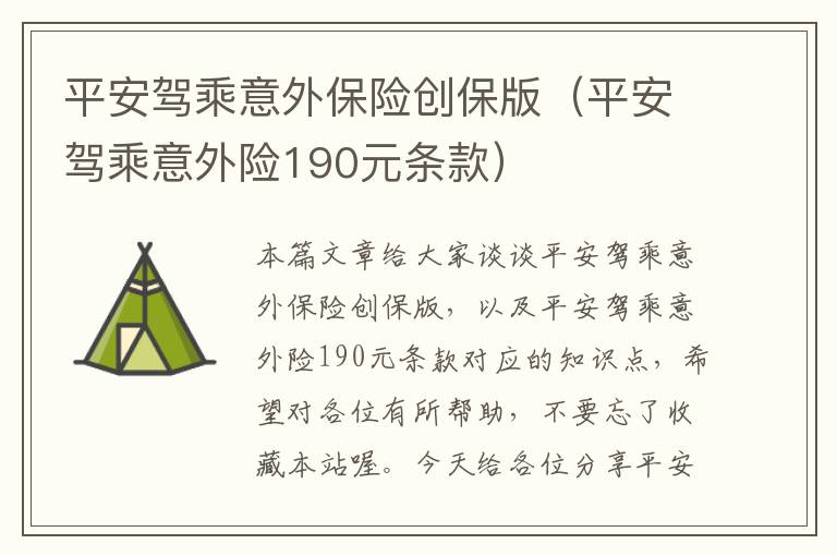 平安驾乘意外保险创保版（平安驾乘意外险190元条款）