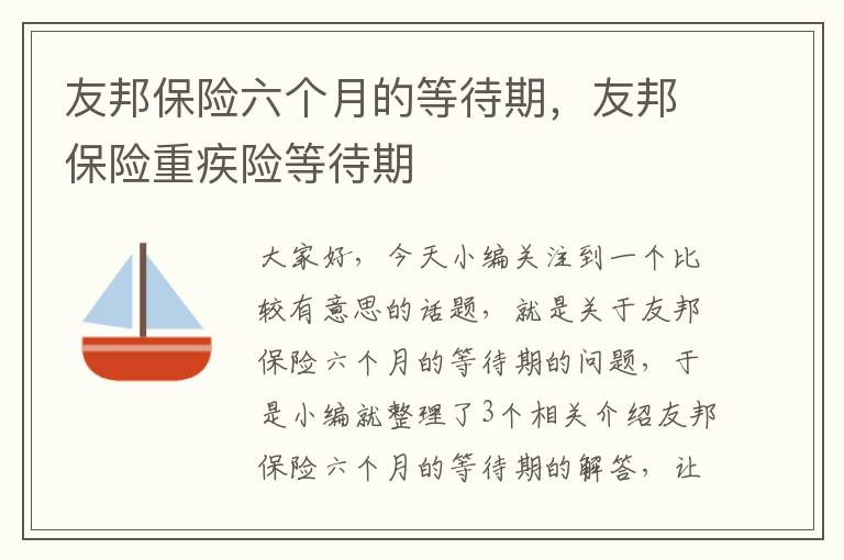 友邦保险六个月的等待期，友邦保险重疾险等待期