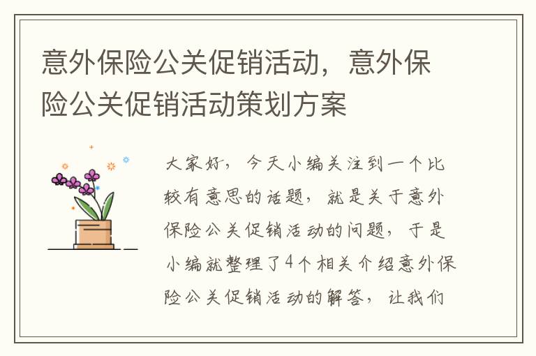 意外保险公关促销活动，意外保险公关促销活动策划方案