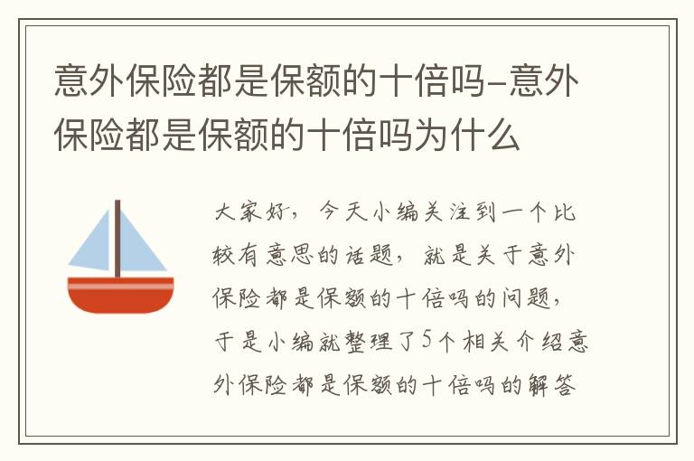 意外保险都是保额的十倍吗-意外保险都是保额的十倍吗为什么