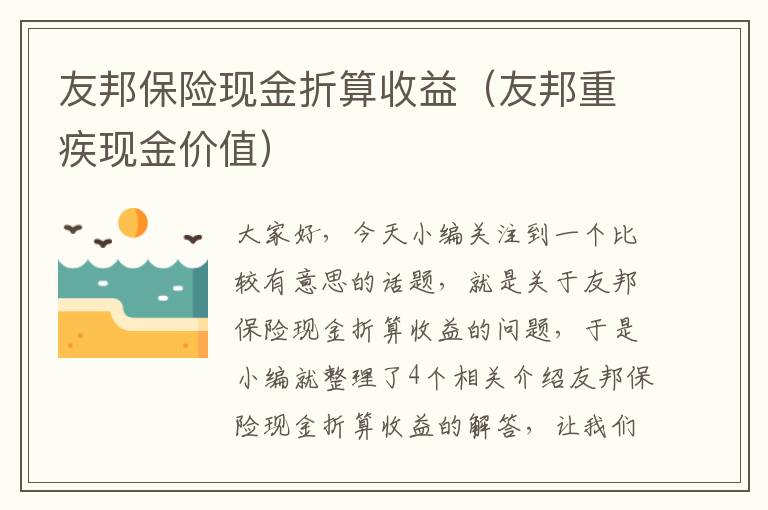 友邦保险现金折算收益（友邦重疾现金价值）