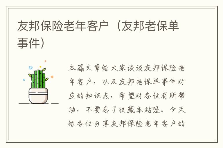 友邦保险老年客户（友邦老保单事件）