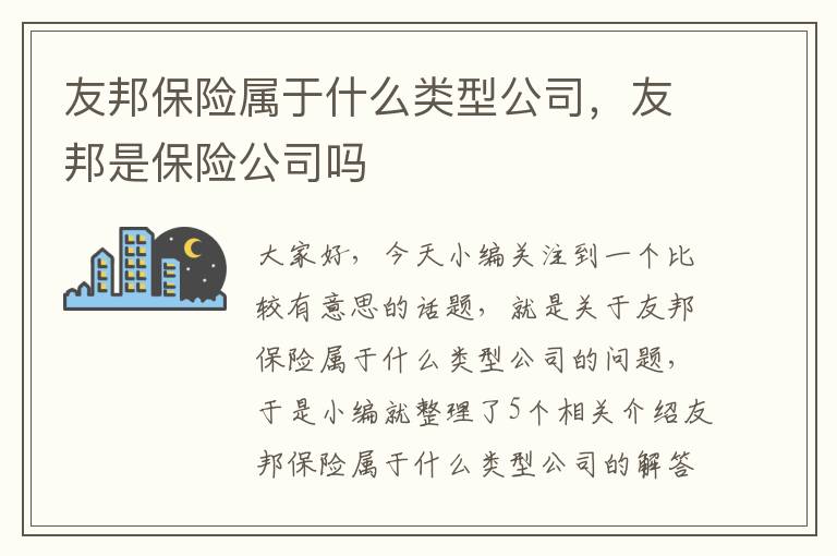 友邦保险属于什么类型公司，友邦是保险公司吗