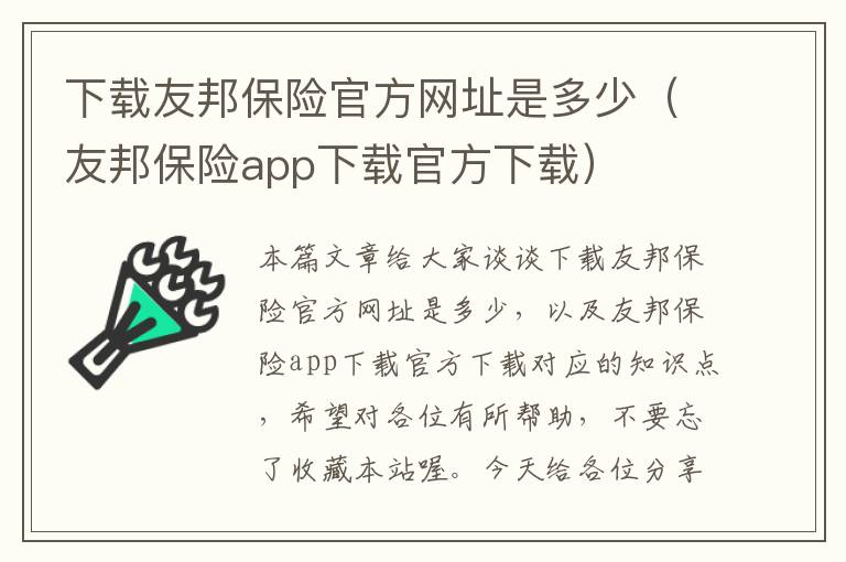 下载友邦保险官方网址是多少（友邦保险app下载官方下载）