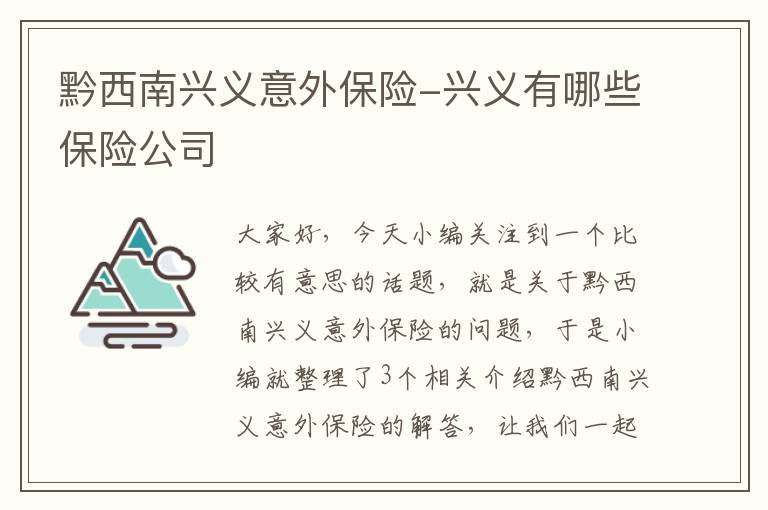 黔西南兴义意外保险-兴义有哪些保险公司