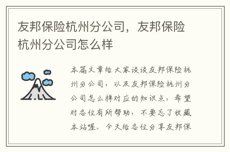 友邦保险杭州分公司，友邦保险杭州分公司怎么样