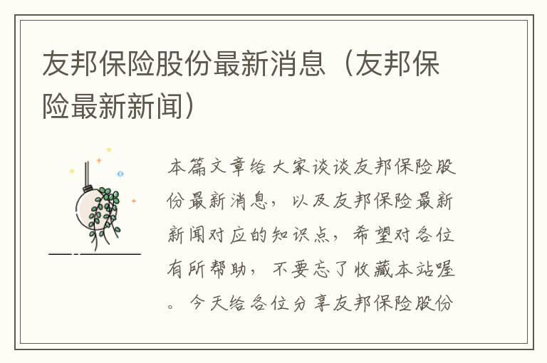 友邦保险股份最新消息（友邦保险最新新闻）