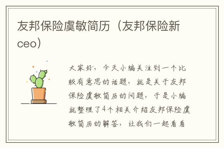 友邦保险虞敏简历（友邦保险新ceo）