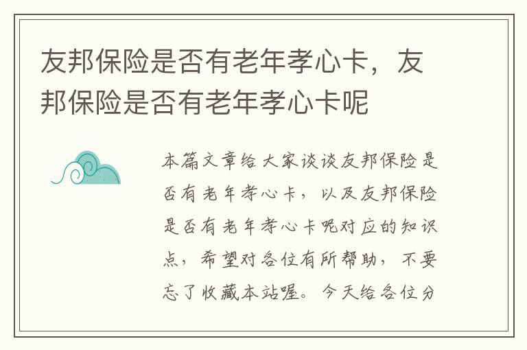 友邦保险是否有老年孝心卡，友邦保险是否有老年孝心卡呢