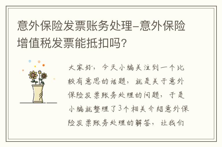 意外保险发票账务处理-意外保险增值税发票能抵扣吗?