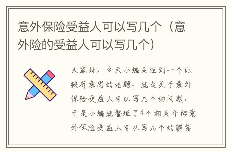 意外保险受益人可以写几个（意外险的受益人可以写几个）