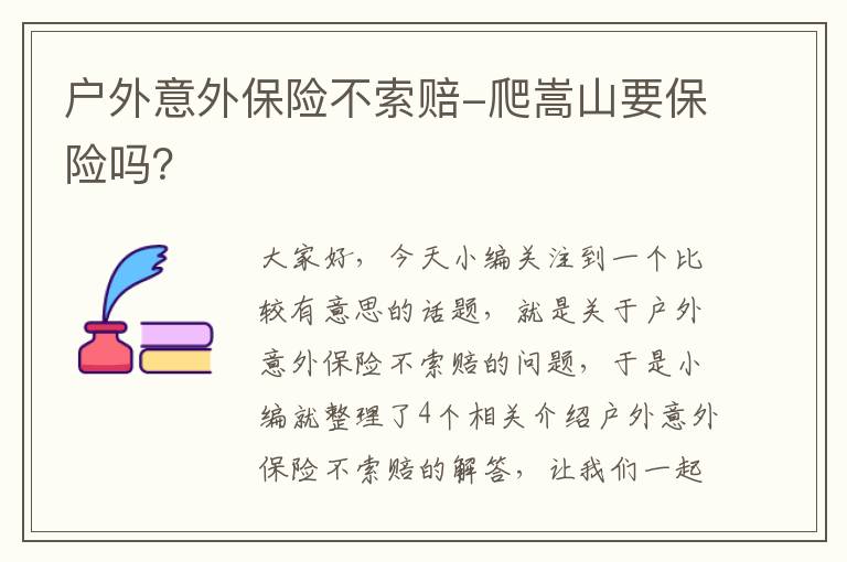 户外意外保险不索赔-爬嵩山要保险吗？