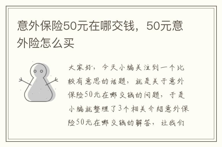 意外保险50元在哪交钱，50元意外险怎么买