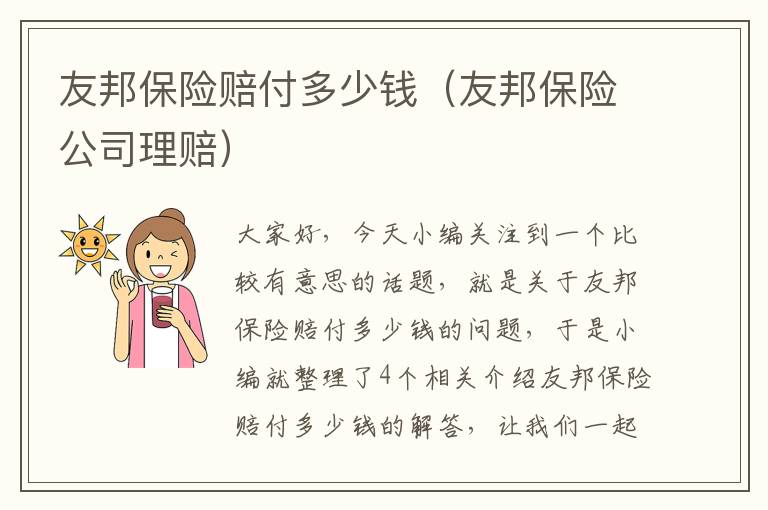 友邦保险赔付多少钱（友邦保险公司理赔）