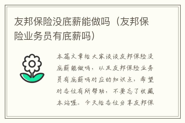 友邦保险没底薪能做吗（友邦保险业务员有底薪吗）