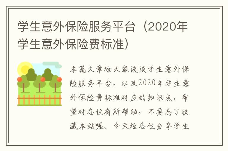 学生意外保险服务平台（2020年学生意外保险费标准）