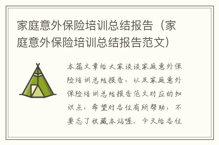 家庭意外保险培训总结报告（家庭意外保险培训总结报告范文）