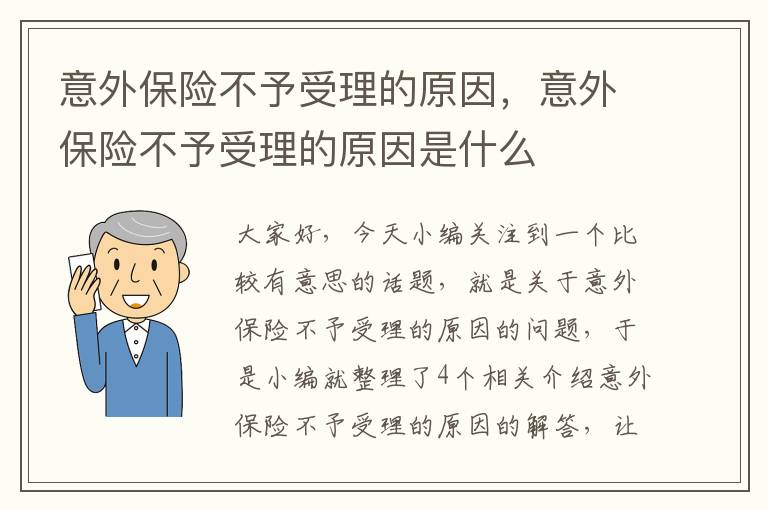 意外保险不予受理的原因，意外保险不予受理的原因是什么