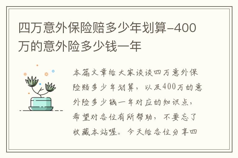 四万意外保险赔多少年划算-400万的意外险多少钱一年