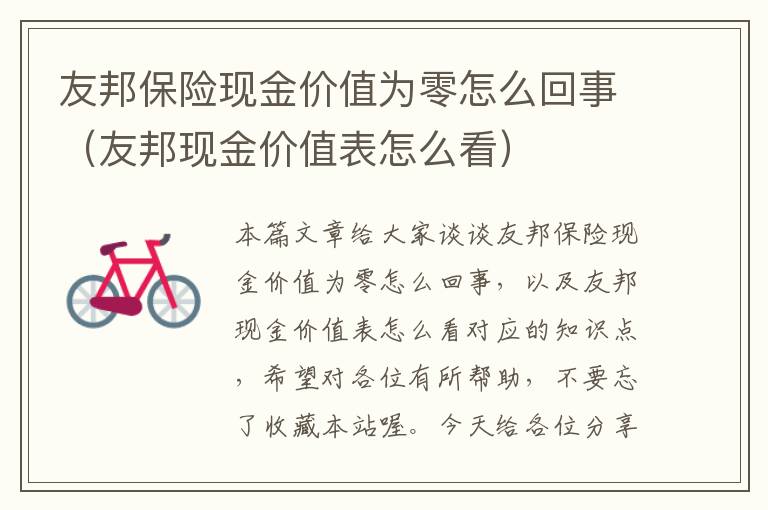 友邦保险现金价值为零怎么回事（友邦现金价值表怎么看）