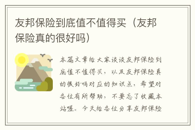 友邦保险到底值不值得买（友邦保险真的很好吗）