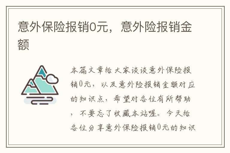 意外保险报销0元，意外险报销金额