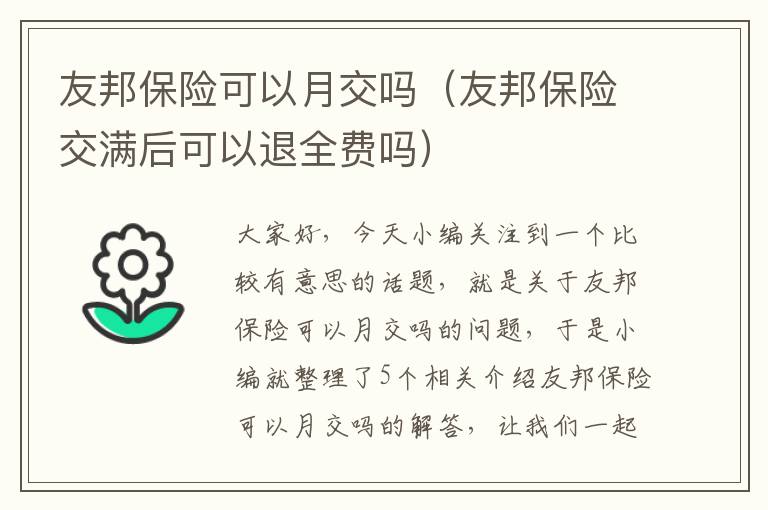 友邦保险可以月交吗（友邦保险交满后可以退全费吗）