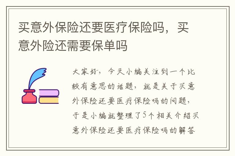 买意外保险还要医疗保险吗，买意外险还需要保单吗