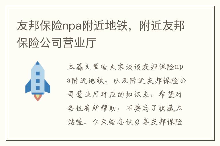 友邦保险npa附近地铁，附近友邦保险公司营业厅