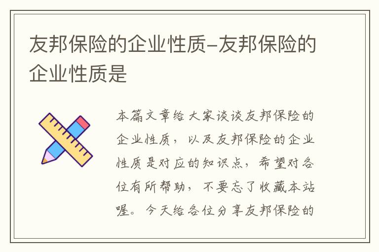 友邦保险的企业性质-友邦保险的企业性质是