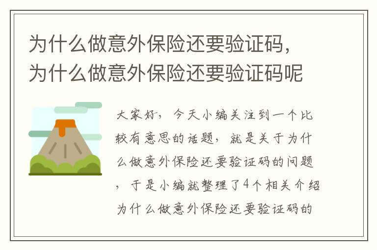 为什么做意外保险还要验证码，为什么做意外保险还要验证码呢