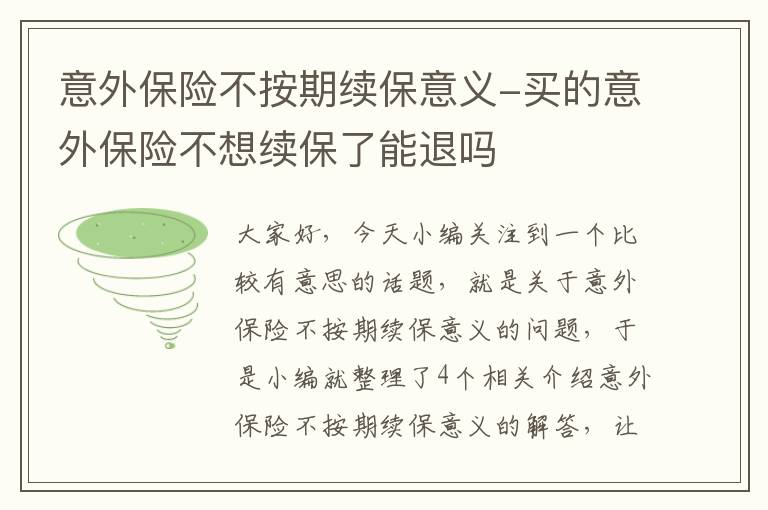 意外保险不按期续保意义-买的意外保险不想续保了能退吗