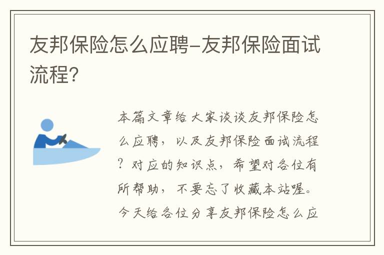 友邦保险怎么应聘-友邦保险面试流程？